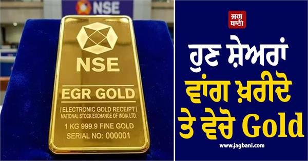 now buy and sell gold like shares  egr