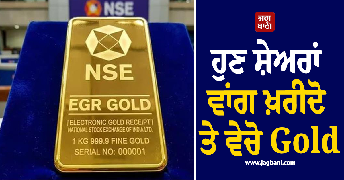 ਹੁਣ ਸ਼ੇਅਰਾਂ ਵਾਂਗ ਖ਼ਰੀਦੋ ਤੇ ਵੇਚੋ Gold; EGR ਨੇ ਬਦਲਿਆ ਨਿਵੇਸ਼ ਦਾ ਤਰੀਕਾ