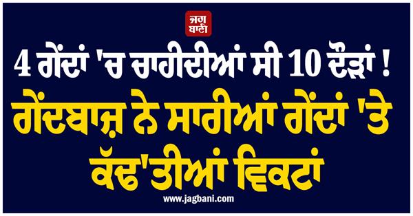 10 runs were needed in 4 balls the bowler took 4 wickets in a row