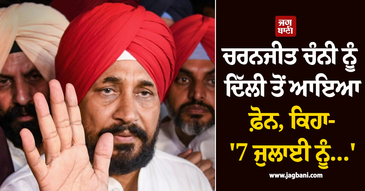 ਪੰਜਾਬ ਕਾਂਗਰਸ ਦੇ ਕਾਟੋ-ਕਲੇਸ਼ ਵਿਚਾਲੇ ਚਰਨਜੀਤ ਚੰਨੀ ਨੂੰ ਦਿੱਲੀ ਤੋਂ ਆਇਆ ਫ਼ੋਨ, ਕਿਹਾ- '7 ਜੁਲਾਈ ਨੂੰ...'