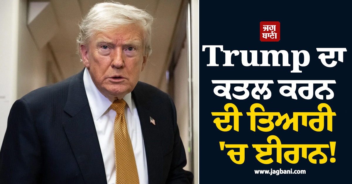 Trump ਦਾ ਕਤਲ ਕਰਨ ਦੀ ਤਿਆਰੀ ''ਚ ਈਰਾਨ! ਇਜ਼ਰਾਈਲ ਨੇ ਅਮਰੀਕਾ ਨੂੰ ਕਰ''ਤਾ ਅਲਰਟ