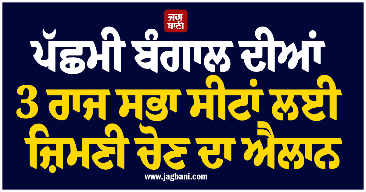 ਪੱਛਮੀ ਬੰਗਾਲ ਦੀਆਂ 3 ਰਾਜ ਸਭਾ ਸੀਟਾਂ ਲਈ ਜ਼ਿਮਣੀ ਚੋਣ ਦਾ ਐਲਾਨ, 24 ਜੁਲਾਈ ਨੂੰ ਹੋਵੇਗੀ ਵੋਟਿੰਗ