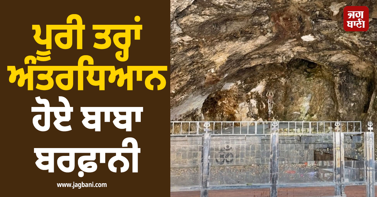 ਪੂਰੀ ਤਰ੍ਹਾਂ ਅੰਤਰਧਿਆਨ ਹੋਏ ਬਾਬਾ ਬਰਫ਼ਾਨੀ, ਅਜੇ 5 ਦਿਨ ਪਹਿਲਾਂ ਹੀ ਸ਼ੁਰੂ ਹੋਈ ਸੀ ਯਾਤਰਾ