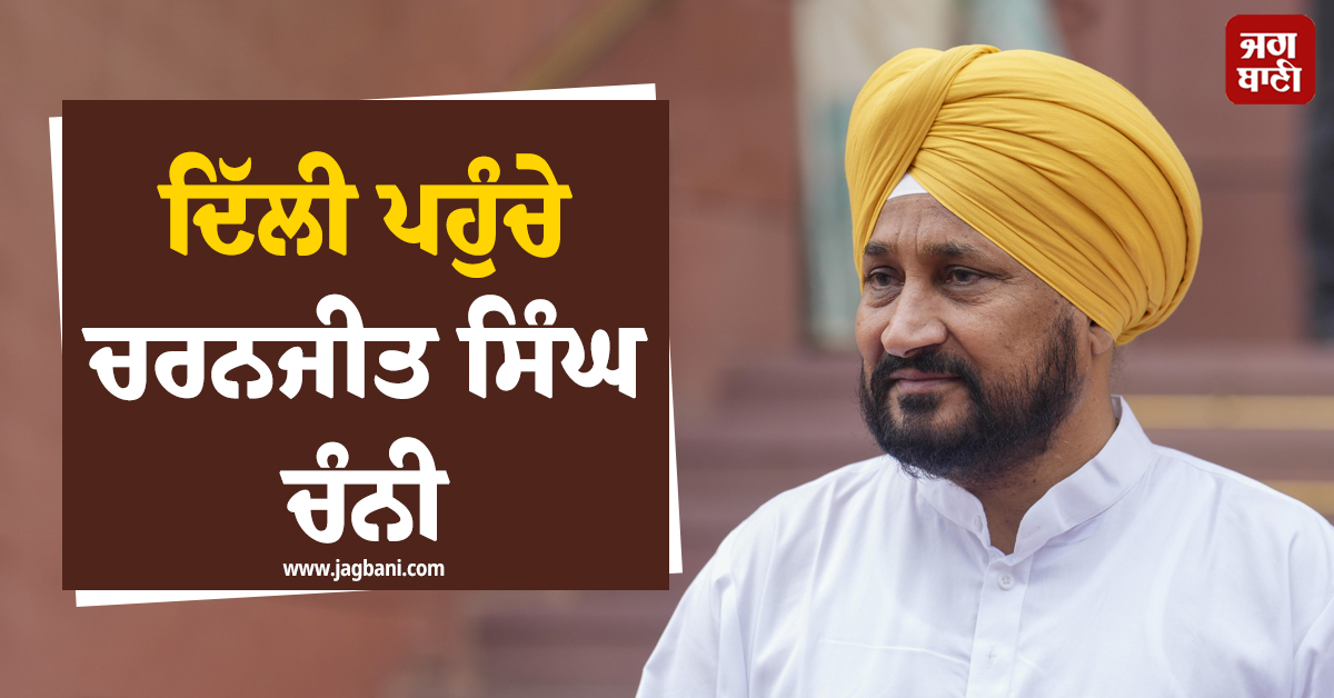 ਦਿੱਲੀ ਪਹੁੰਚੇ ਚਰਨਜੀਤ ਸਿੰਘ ਚੰਨੀ, ਦੁਪਹਿਰ 3 ਵਜੇ ਵੇਣੂਗੋਪਾਲ ਨਾਲ ਕਰ ਸਕਦੇ ਮੁਲਾਕਾਤ