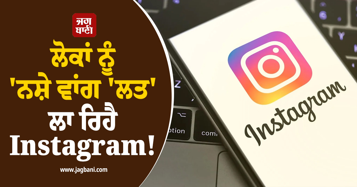 ਲੋਕਾਂ ਨੂੰ ਨਸ਼ੇ ਵਾਂਗ 'ਲਤ' ਲਾ ਰਿਹੈ Instagram ! ਜ਼ਕਰਬਰਗ 'ਤੇ ਲੱਗੇ ਗੰਭੀਰ ਦੋਸ਼