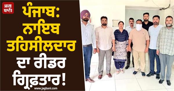 naib tehsildar samana s reader arrested for taking bribe of rs 6 000