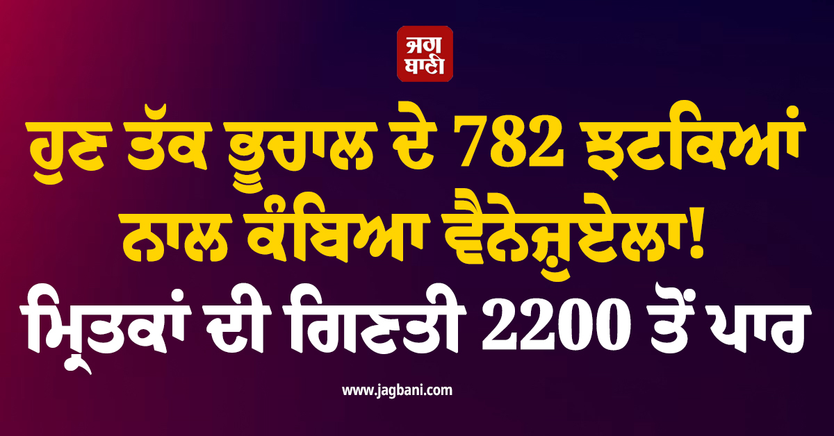 ਹੁਣ ਤੱਕ ਭੂਚਾਲ ਦੇ 782 ਝਟਕਿਆਂ ਨਾਲ ਕੰਬਿਆ ਵੈਨੇਜ਼ੁਏਲਾ! ਮ੍ਰਿਤਕਾਂ ਦੀ ਗਿਣਤੀ 2200 ਤੋਂ ਪਾਰ