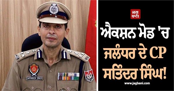 jalandhar cp satinder singh in action mode