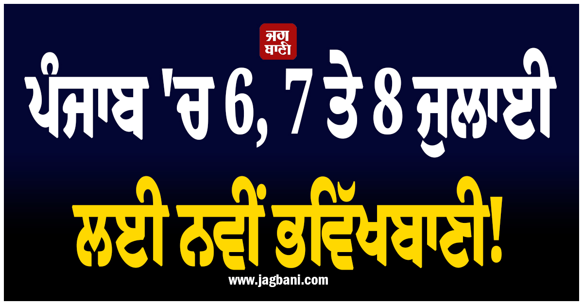 ਪੰਜਾਬ ''ਚ 6, 7 ਤੇ 8 ਜੁਲਾਈ ਲਈ ਨਵੀਂ ਭਵਿੱਖਬਾਣੀ! ਮੌਸਮ ਵਿਭਾਗ ਵੱਲੋਂ ''ਯੈਲੋ ਅਲਰਟ'' ਜਾਰੀ