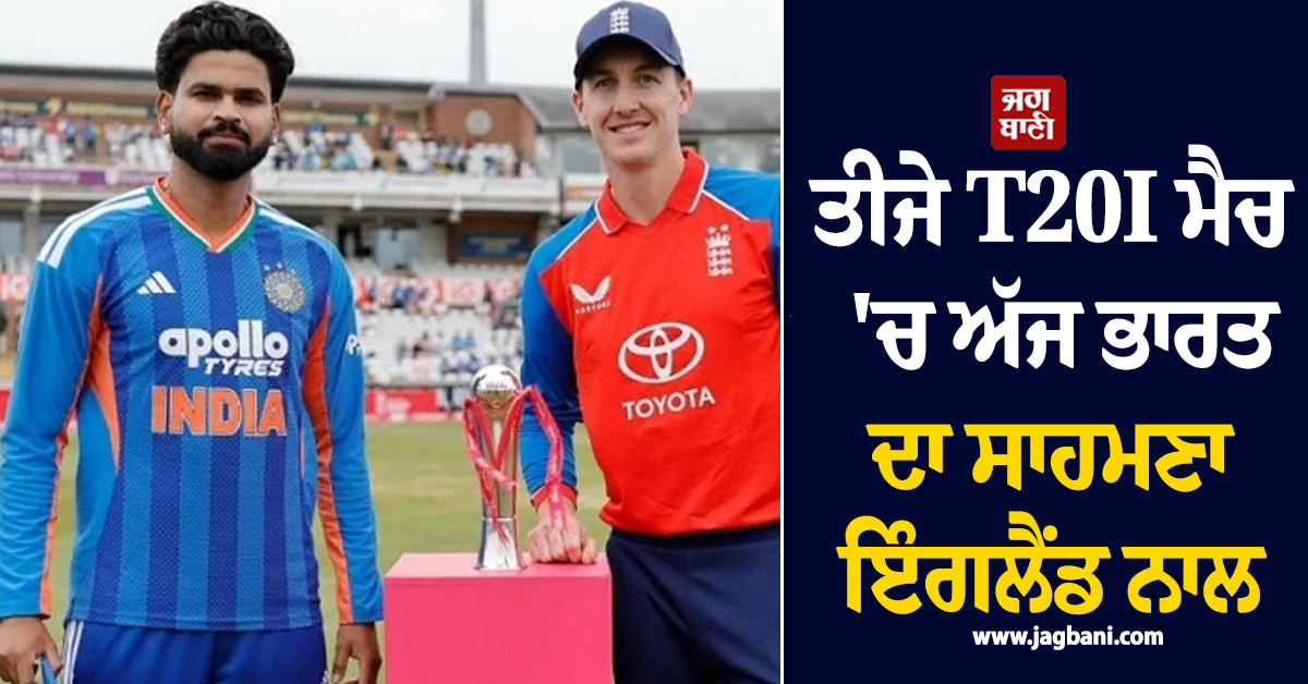 ਤੀਜੇ T20I ਮੈਚ ''ਚ ਅੱਜ ਭਾਰਤ ਦਾ ਸਾਹਮਣਾ ਇੰਗਲੈਂਡ ਨਾਲ, ਜਾਣੋ ਕਿਸ ਦਾ ਪਲੜਾ ਹੈ ਭਾਰੀ