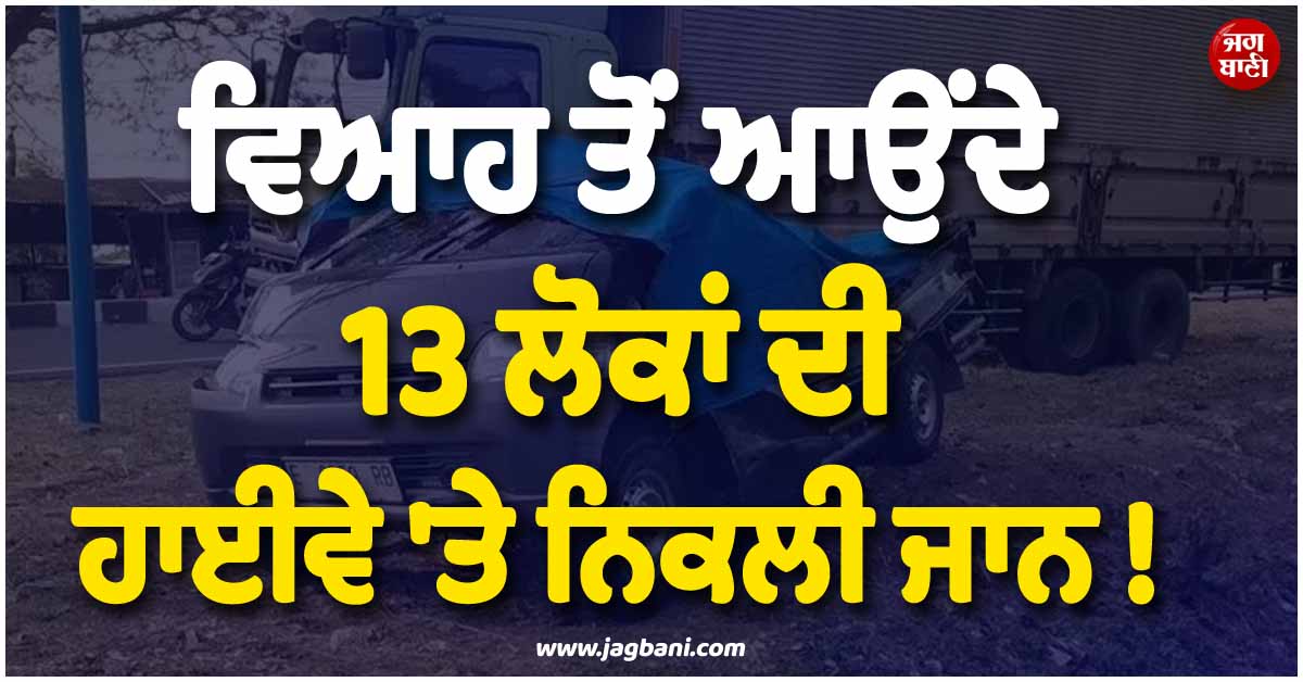 ਵਿਆਹ ਤੋਂ ਆਉਂਦੇ 13 ਲੋਕਾਂ ਦੀ ਹਾਈਵੇ ''ਤੇ ਨਿਕਲੀ ਜਾਨ ! ਟਰੱਕਾਂ ਦੀ ਟੱਕਰ ਮਗਰੋਂ ਕੁਲੋਨ ''ਚ ਵਿਛ ਗਈਆਂ ਲਾਸ਼ਾਂ