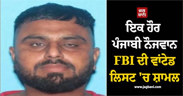 punjabi youth included in fbi list