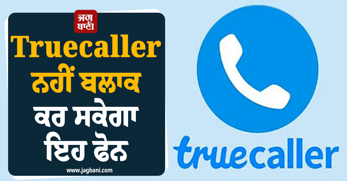 TRAI ਦਾ ਫੈਸਲਾ : Truecaller ਬਲਾਕ ਨਹੀਂ ਕਰ ਸਕੇਗਾ ਇਹ ਫੋਨ, ਖ਼ਾਸ ਸੀਰੀਜ਼ ਨੂੰ ਸਪੈਮ ਟੈਗ ਕਰਨ ’ਤੇ ਲੱਗੀ ਰੋਕ