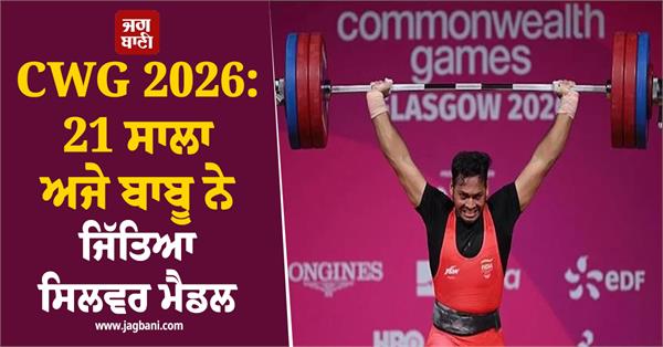 cwg 2026 21 year old ajay babu wins silver medal