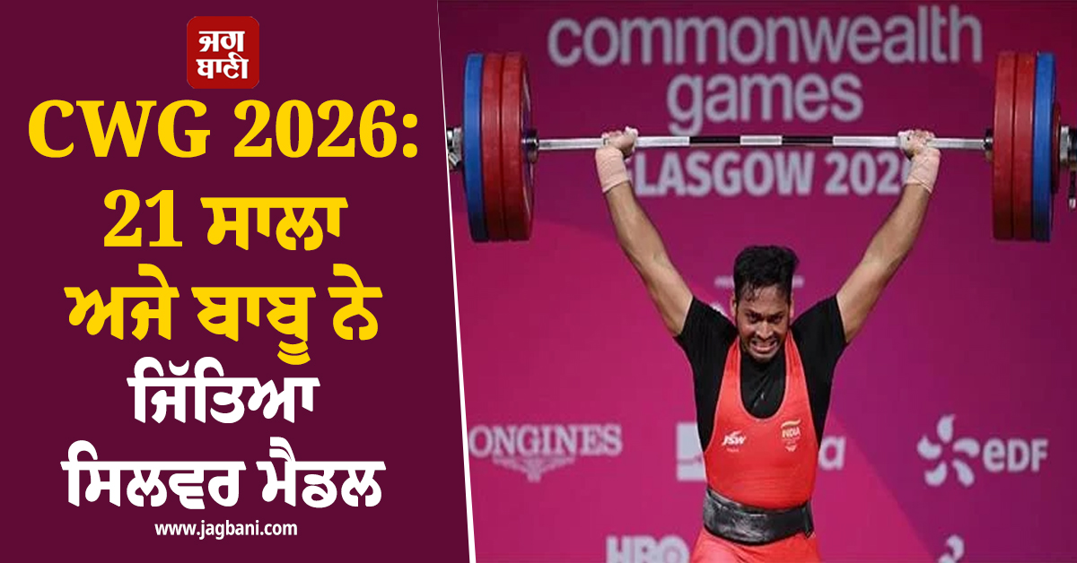 CWG 2026: 21 ਸਾਲਾ ਅਜੇ ਬਾਬੂ ਨੇ ਰਚਿਆ ਇਤਿਹਾਸ, 2 ਰਿਕਾਰਡ ਨਾਲ ਜਿੱਤਿਆ ਸਿਲਵਰ ਮੈਡਲ