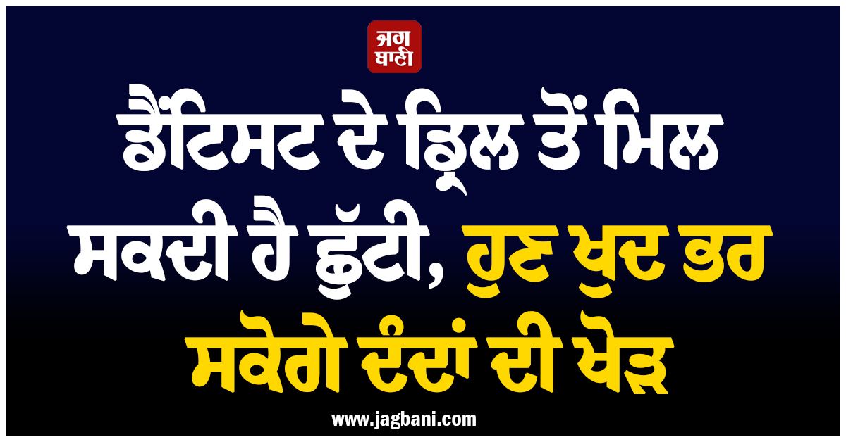 ਵਿਗਿਆਨੀਆਂ ਦਾ ਦਾਅਵਾ : ਡੈਂਟਿਸਟ ਦੇ ਡ੍ਰਿਲ ਤੋਂ ਮਿਲ ਸਕਦੀ ਹੈ ਛੁੱਟੀ, ਹੁਣ ਖੁਦ ਭਰ ਸਕੋਗੇ ਦੰਦਾਂ ਦੀ ਖੋੜ