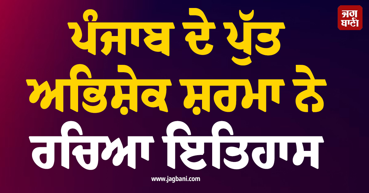 ਪੰਜਾਬ ਦੇ ਪੁੱਤ ਅਭਿਸ਼ੇਕ ਸ਼ਰਮਾ ਨੇ ਰਚਿਆ ਇਤਿਹਾਸ, ਸਾਰੀ ਦੁਨੀਆ ਦੇ ਧਾਕੜਾਂ ਨੂੰ ਪਛਾੜ ਬਣਾ'ਤਾ ਵਰਲਡ ਰਿਕਾਰਡ