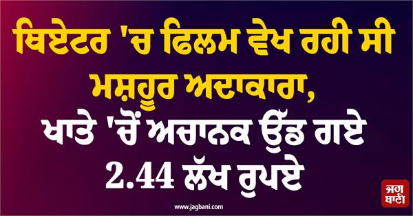 famous actress cheated of rs 2 44 lakh