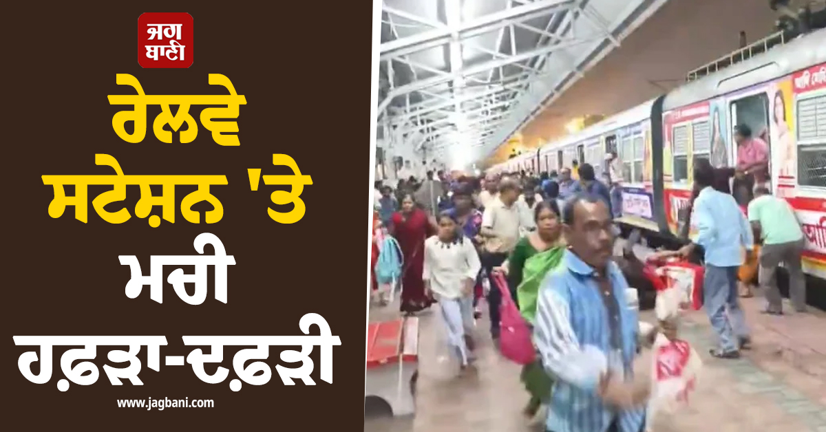 ਰੇਲਵੇ ਸਟੇਸ਼ਨ ''ਤੇ ਮਚੀ ਹਫ਼ੜਾ-ਦਫ਼ੜੀ, Train ''ਤੇ ਡਿੱਗੀ 11,000 ਵੋਲਟ ਦੀ ਹਾਈ-ਵੋਲਟੇਜ ਤਾਰ (ਵੀਡੀਓ)