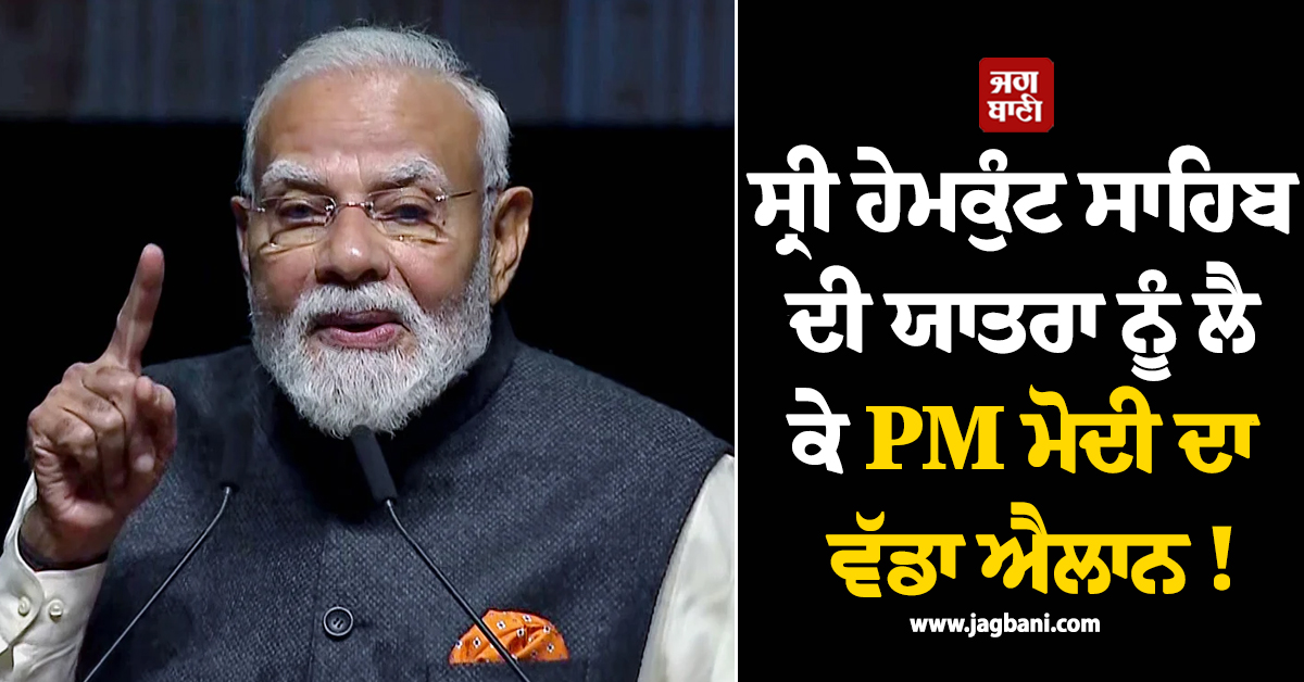 ਸ੍ਰੀ ਹੇਮਕੁੰਟ ਸਾਹਿਬ ਦੀ ਯਾਤਰਾ ਨੂੰ ਲੈ ਕੇ PM ਮੋਦੀ ਦਾ ਵੱਡਾ ਐਲਾਨ ! ਲੱਖਾਂ ਸ਼ਰਧਾਲੂਆਂ ਨੂੰ ਦਿੱਤੀ Good News