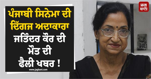 fake news of punjabi actress jatinder kaur s death spread 