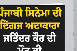 fake news of punjabi actress jatinder kaur s death spread 