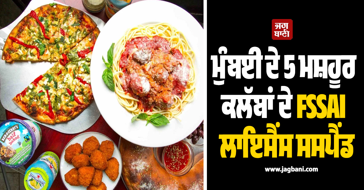 5 ਮਸ਼ਹੂਰ ਕਲੱਬਾਂ ਦੇ FSSAI ਲਾਇਸੈਂਸ ਸਸਪੈਂਡ, ਰਸੋਈ ''ਚੋਂ ਮਿਲੇ ਕਾਕਰੋਚ ਤੇ ਬਾਸੀ ਖਾਣਾ