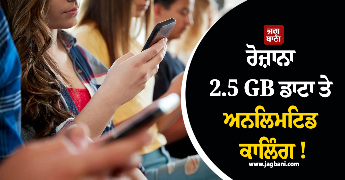 ਰੋਜ਼ਾਨਾ 2.5 GB ਡਾਟਾ ਤੇ ਅਨਲਿਮਟਿਡ ਕਾਲਿੰਗ ! ਆ ਗਿਆ 30 ਦਿਨਾਂ ਵਾਲਾ ਸਸਤਾ ਤੇ ਧਾਕੜ ਪਲਾਨ
