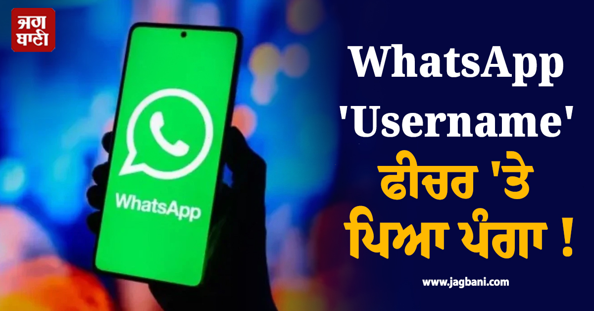 WhatsApp 'Username' ਫੀਚਰ 'ਤੇ ਪਿਆ ਪੰਗਾ ! ਸਰਕਾਰ ਵੱਲੋਂ ਰੋਕ ਲਾਉਣ ਮਗਰੋਂ ਕੰਪਨੀ ਨੇ ਦਿੱਤਾ 'ਜਵਾਬ'