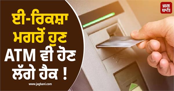 after e rickshaws  now atms are also being hacked