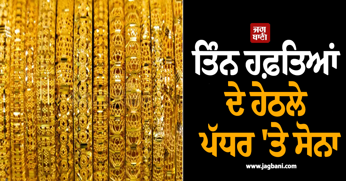 ਤਿੰਨ ਹਫ਼ਤਿਆਂ ਦੇ ਹੇਠਲੇ ਪੱਧਰ ''ਤੇ ਸੋਨਾ, ਕੀਮਤਾਂ ''ਚ ਭਾਰੀ ਗਿਰਾਵਟ, ਜਾਣੋ 24-22K Gold ਦੇ ਰੇਟ