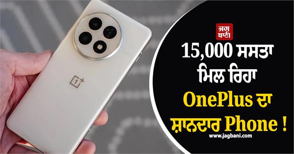 oneplus s amazing phone is available for 15 000 rupees cheaper