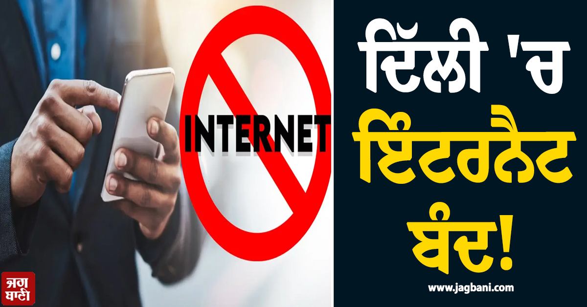 ਦਿੱਲੀ 'ਚ ਇੰਟਰਨੈਟ ਬੰਦ!