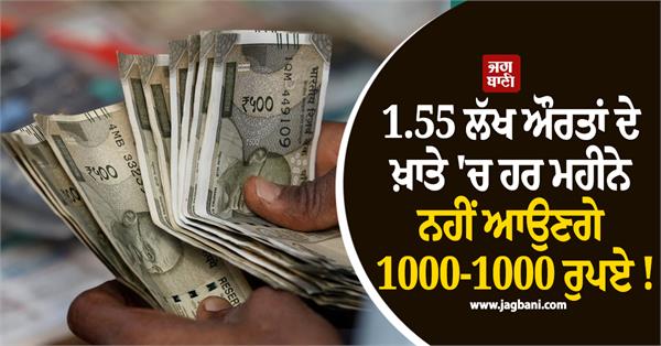 1 55 lakh women accounts no rs 1000