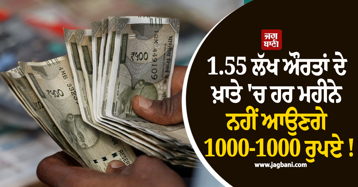 1.55 ਲੱਖ ਔਰਤਾਂ ਦੇ ਖ਼ਾਤੇ ''ਚ ਹਰ ਮਹੀਨੇ ਨਹੀਂ ਆਉਣਗੇ 1000-1000 ਰੁਪਏ ! ਛੱਤੀਸਗੜ੍ਹ ਸਰਕਾਰ ਨੇ ਕੱਟੇ ਨਾਂ