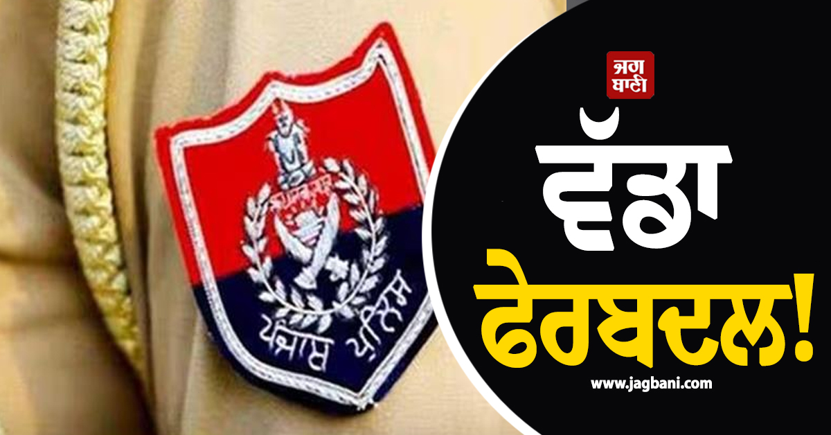 ਵੱਡਾ ਫੇਰਬਦਲ! ਪੰਜਾਬ ਦੇ 15 PPS ਅਧਿਕਾਰੀਆਂ ਨੂੰ ਦਿੱਤੀ ਗਈ ਤਰੱਕੀ, ਲਿਸਟ 'ਚ ਵੇਖੋ ਨਾਂ
