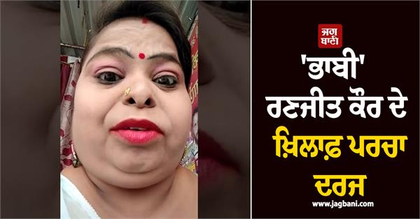 bhabhi ranjit kaur fir