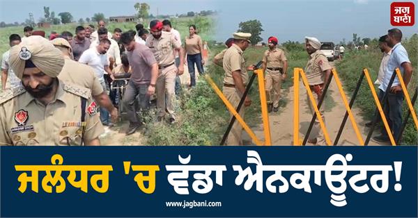 big encounter in jalandhar lucky patiala gang shooter and police gunfire