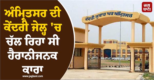 surprising incident in amritsar central jail