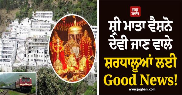good news for devotees visiting shri mata vaishno devi