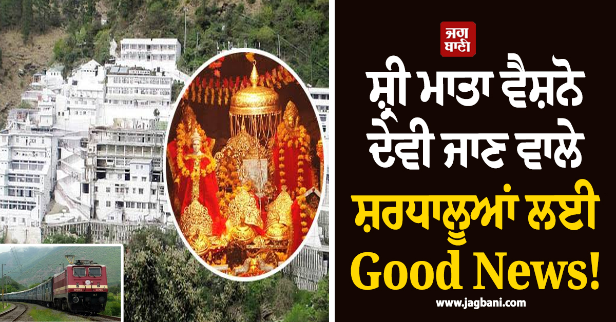 ਸ਼੍ਰੀ ਮਾਤਾ ਵੈਸ਼ਨੋ ਦੇਵੀ ਜਾਣ ਵਾਲੇ ਸ਼ਰਧਾਲੂਆਂ ਲਈ Good News! ਰੇਲਵੇ ਨੇ ਲਿਆ ਵੱਡਾ ਫ਼ੈਸਲਾ