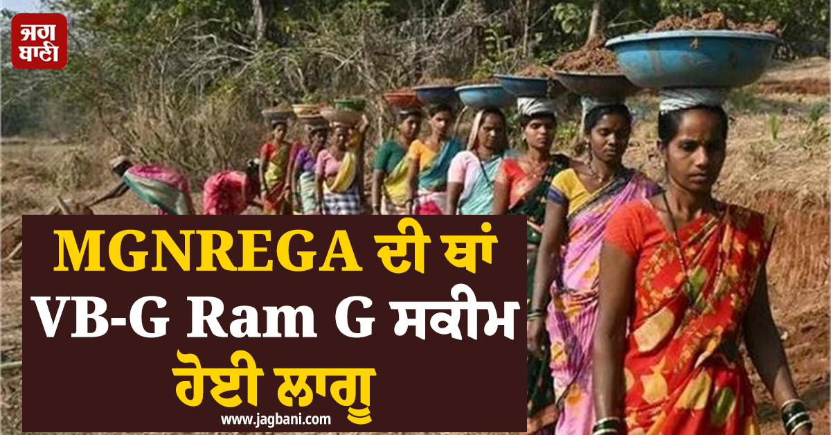 ਅੱਜ ਤੋਂ MGNREGA ਦੀ ਥਾਂ VB-G Ram G ਸਕੀਮ ਹੋ ਗਈ ਲਾਗੂ, ਰੋਜ਼ਾਨਾ ਤਨਖ਼ਾਹ ਹੋਈ ਨਿਰਧਾਰਤ