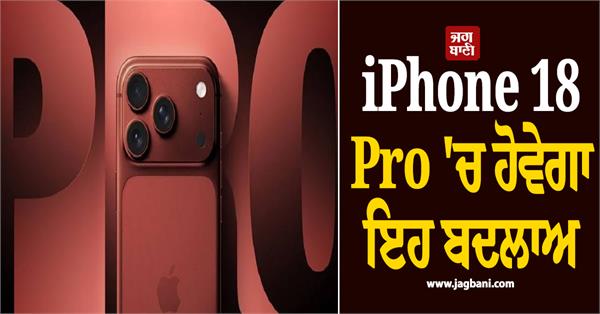 this change will be in iphone 18 pro