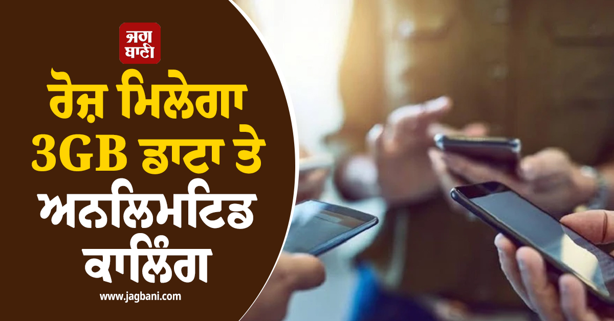 ਸਾਰਾ ਸਾਲ ਰੀਚਾਰਜ ਦਾ ਝੰਜਟ ਖ਼ਤਮ ! ਰੋਜ਼ ਮਿਲੇਗਾ 3GB ਡਾਟਾ ਤੇ ਅਨਲਿਮਟਿਡ ਕਾਲਿੰਗ, ਕੀਮਤ...
