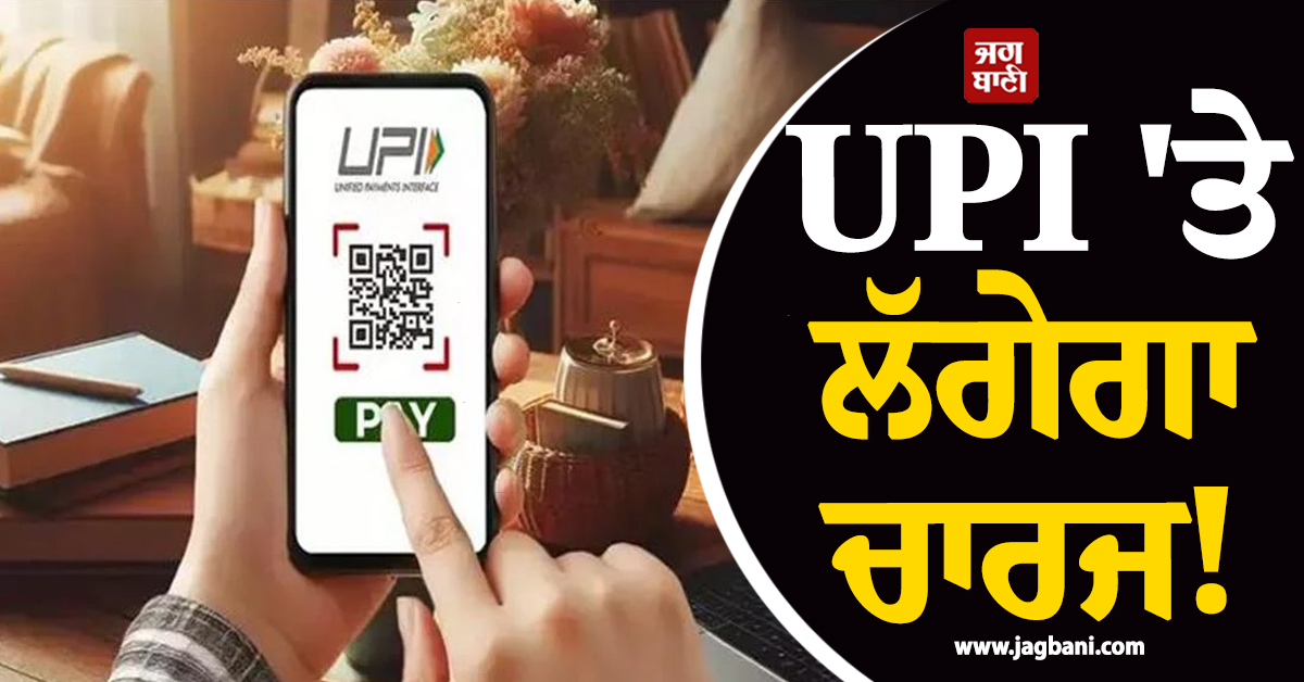 UPI 'ਤੇ ਲੱਗੇਗਾ ਚਾਰਜ! ਜਾਣੋ ਕੌਣ ਕਰੇਗਾ ਭੁਗਤਾਨ ਤੇ ਤੁਹਾਡੇ 'ਤੇ ਕੀ ਪਵੇਗਾ ਪ੍ਰਭਾਵ