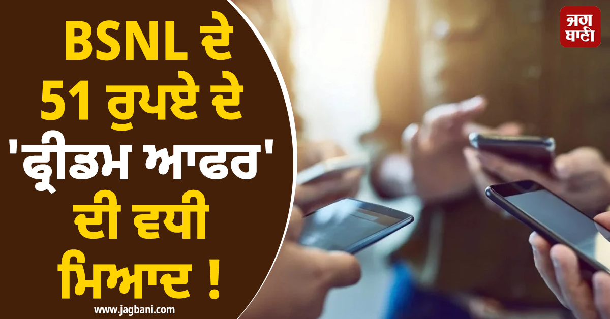 BSNL ਦੇ 51 ਰੁਪਏ ਦੇ 'ਫ੍ਰੀਡਮ ਆਫਰ' ਦੀ ਵਧੀ ਮਿਆਦ ! ਮਿਲੇਗੀ ਅਨਲਿਮਿਟਿਡ ਕਾਲਿੰਗ ਤੇ 2GB ਡਾਟਾ