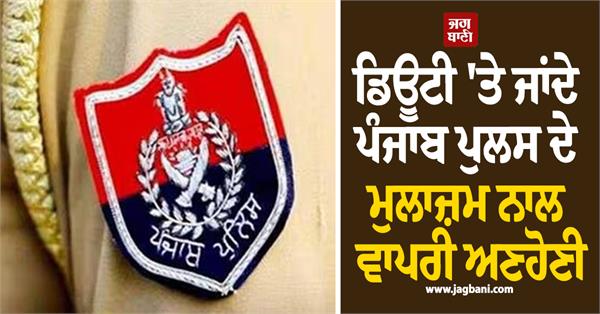 punjab police employee dies in road accident while on duty