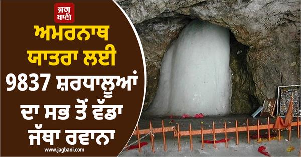 amarnath yatra 9837 pilgrims baba barfani