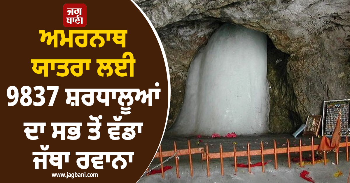 ਹਰ ਹਰ ਮਹਾਦੇਵ! ਅਮਰਨਾਥ ਯਾਤਰਾ ਲਈ 9837 ਸ਼ਰਧਾਲੂਆਂ ਦਾ ਸਭ ਤੋਂ ਵੱਡਾ ਜੱਥਾ ਜੰਮੂ ਤੋਂ ਰਵਾਨਾ