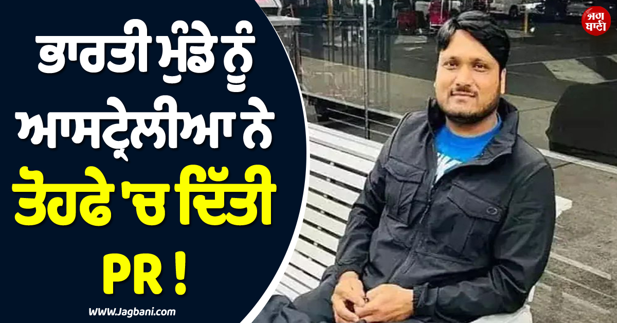 ਭਾਰਤੀ ਮੁੰਡੇ ਨੂੰ ਆਸਟ੍ਰੇਲਿਆ ਨੇ ਤੋਹਫੇ ''ਚ ਦਿੱਤੀ PR ! ਵਰ੍ਹਦੀਆਂ ਗੋਲ਼ੀਆਂ ''ਚ ਬਚਾਈ ਸੀ 20 ਲੋਕਾਂ ਦੀ ਜਾਨ